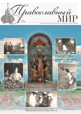 Епархиальный журнал "Православный Мир", № 195, май, 2025 г.
