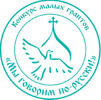 Победа в конкурсе малых грантов «Мы говорим по-русски!»