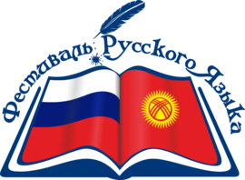 Фестиваль русского языка (+ВИДЕО)