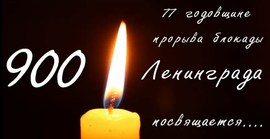 Состоялся митинг – реквием, посвящённый прорыву блокады Ленинграда