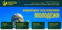 18-19 ноября в Москве состоится Международный съезд православной молодежи
