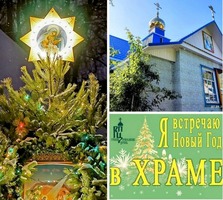 Паломнический отдел епархии приглашает встретить Новый год в общении с Господом