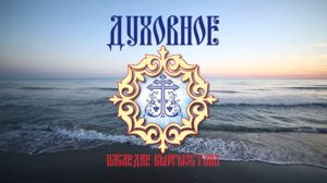«Это просто бесподобно!» Почему детско-юношеский фестиваль «Духовное наследие Кыргызстана» стал точкой притяжения?